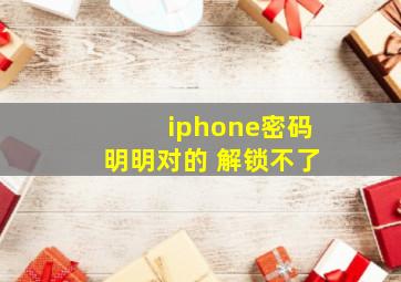 iphone密码明明对的 解锁不了